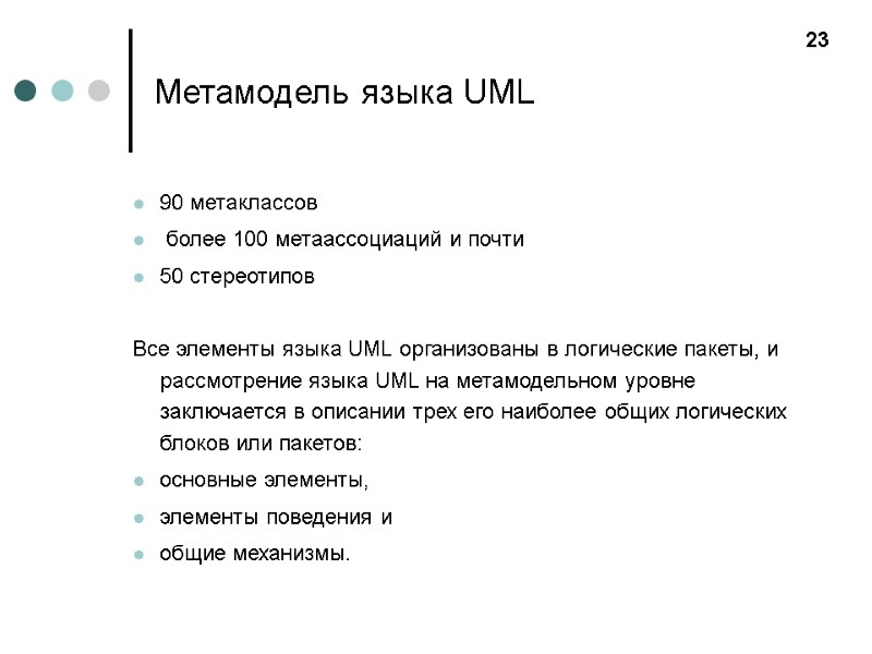 Метамодель языка UML 90 метаклассов  более 100 метаассоциаций и почти  50 стереотипов